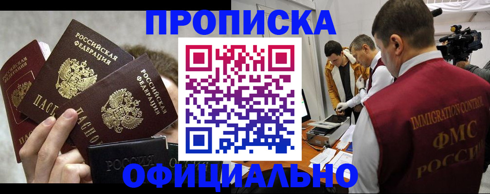 прописка в Ак-Довураке